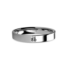 Load image into Gallery viewer, Chinese "Fu" Good Fortune Laser Engraved Tungsten Wedding Ring
