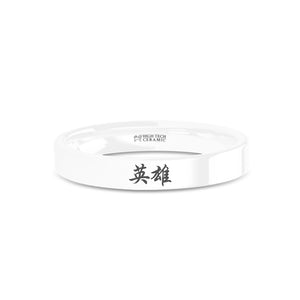 Chinese "Hero" Character Engraved White Ceramic Wedding Ring