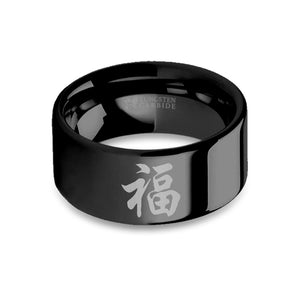 Chinese "Fu" Good Fortune Engraved Black Tungsten Wedding Band