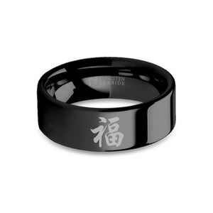 Chinese "Fu" Good Fortune Engraved Black Tungsten Wedding Band